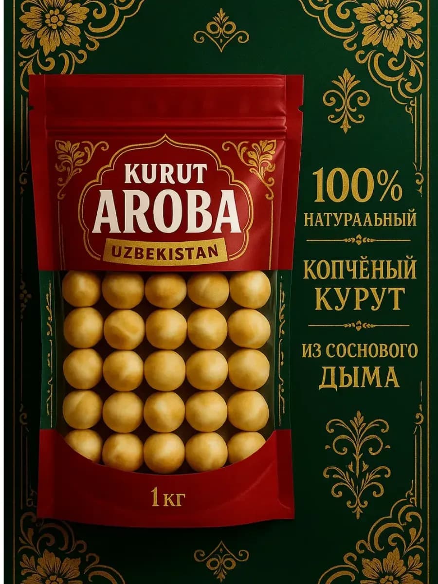 Курут копчёный 1 кг
