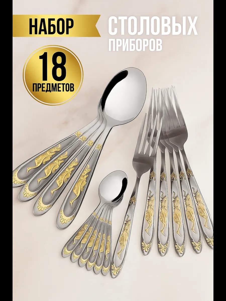 Набор столовых приборов на 6 персон, 18 штук