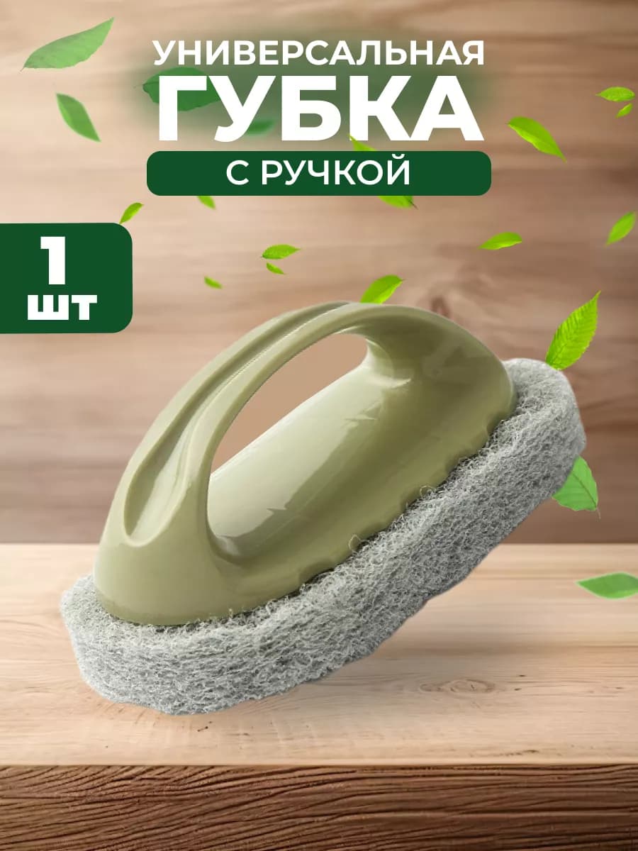 Губка хозяйственная с ручкой
