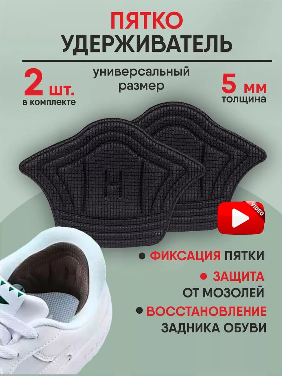 Пяткоудерживатели для обуви запяточники задники вкладыши