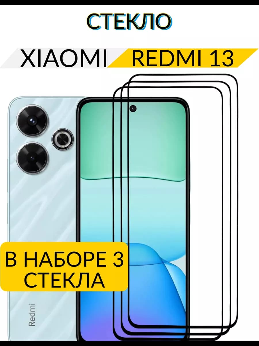 Защитное стекло для Xiaomi Redmi 13, Сяоми Редми 13