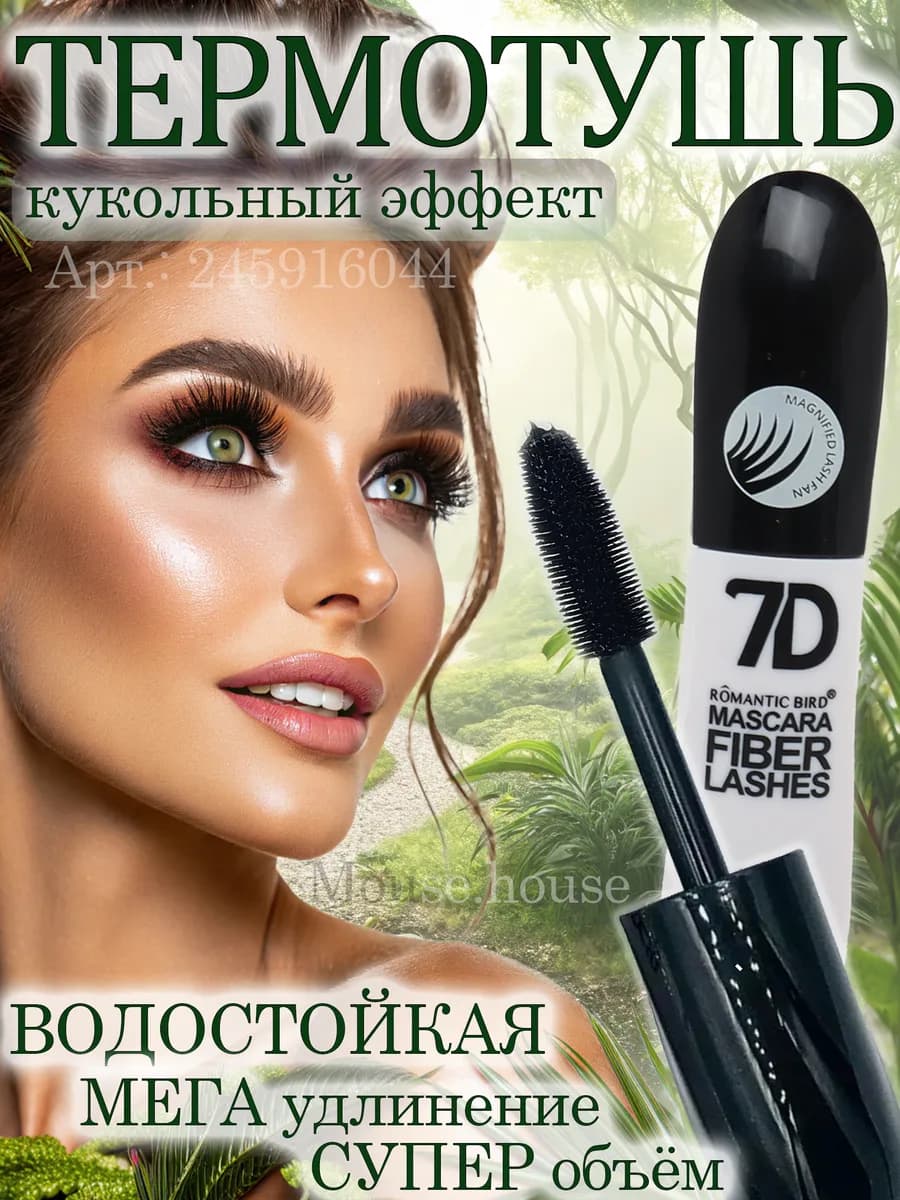 Тушь для ресниц водостойкая термотушь удлиняющая объем 7D
