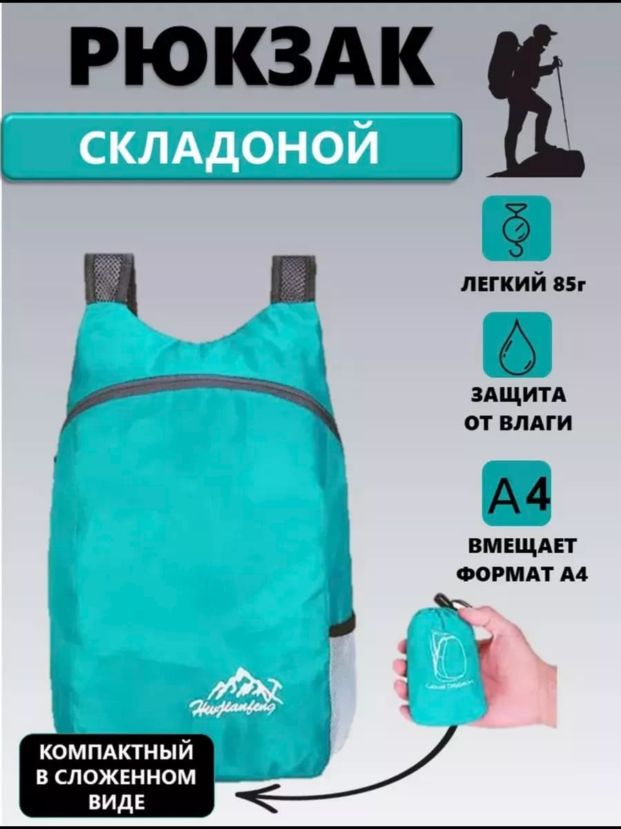 Рюкзак складной универсальный