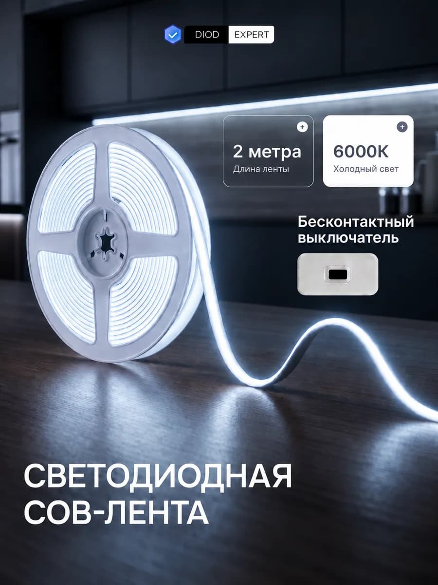 Светодиодная лента 2 метра COB подсветка для кухни холодная