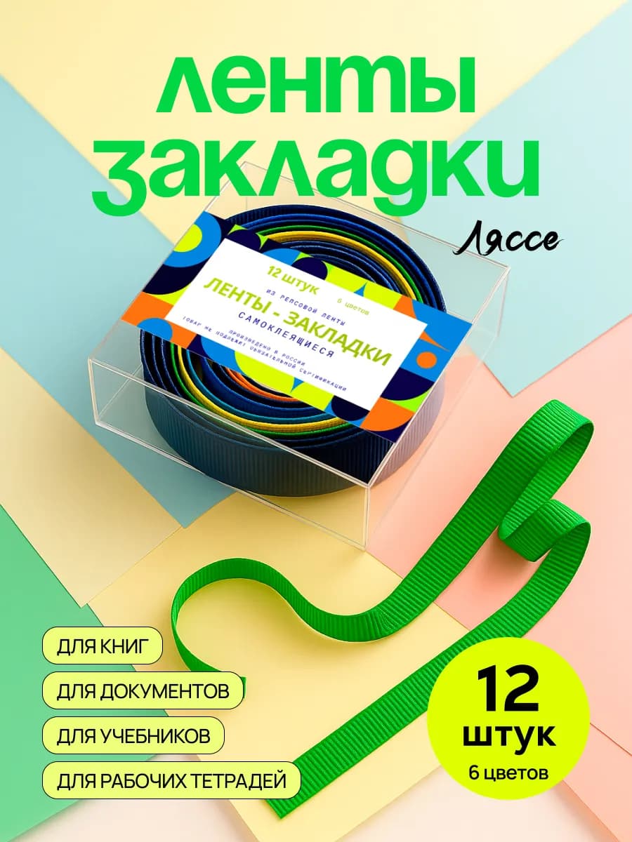 Закладки ленты самоклеящиеся для учебников и книг 12 штук