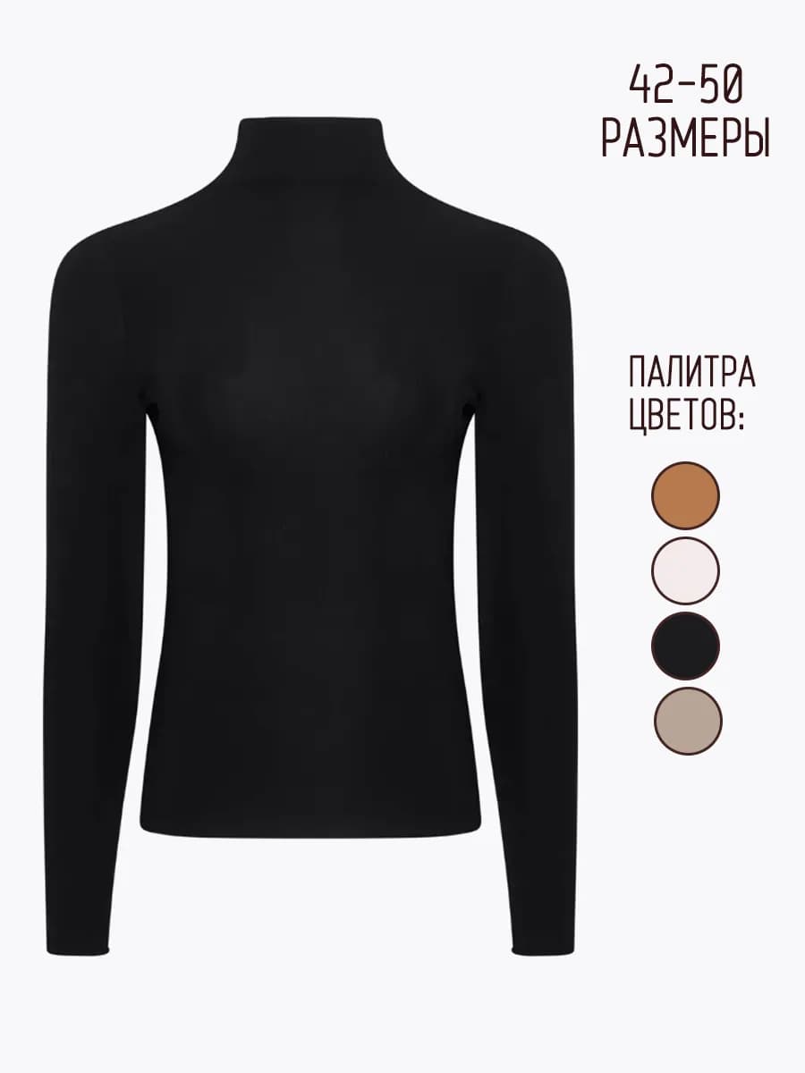 Водолазка классическая