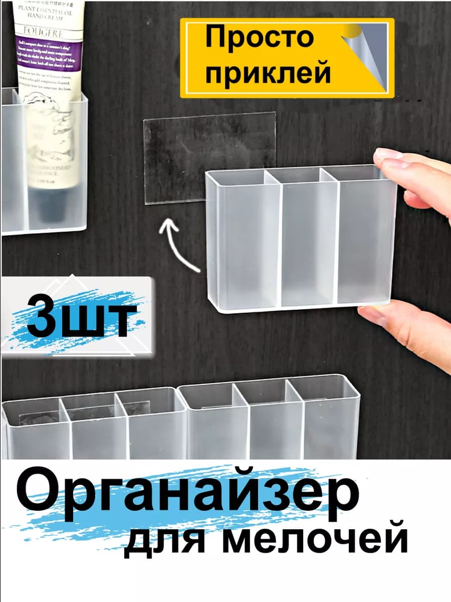 Органайзер самоклеящийся для помад мелочей настенный 3шт