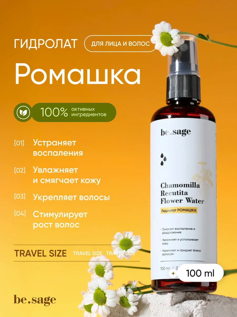Гидролат для лица и волос увлажняющий Ромашка, 100 мл