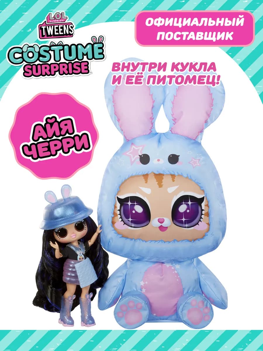 Лол Сюрпрайз Кукла c питомцем Tweens Costume Айя Черри LOL