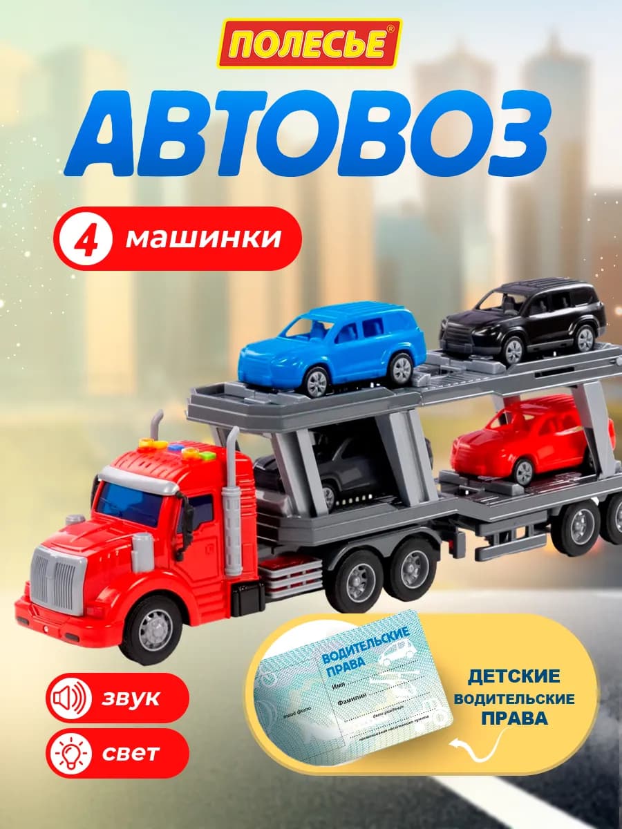 Подарок игрушечный автовоз с машинками