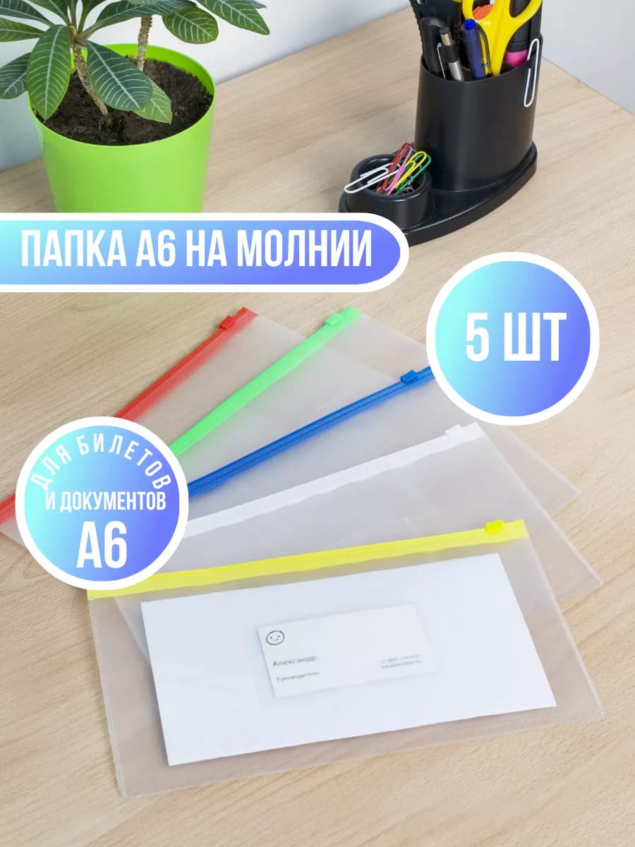 Папка-конверт на молнии А6 -5 шт