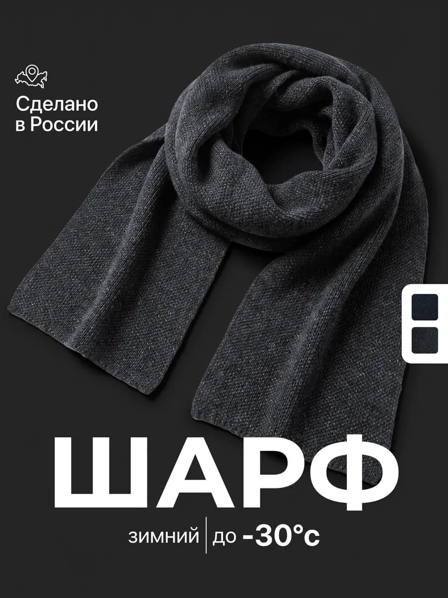 Шарф зимний шерстяной