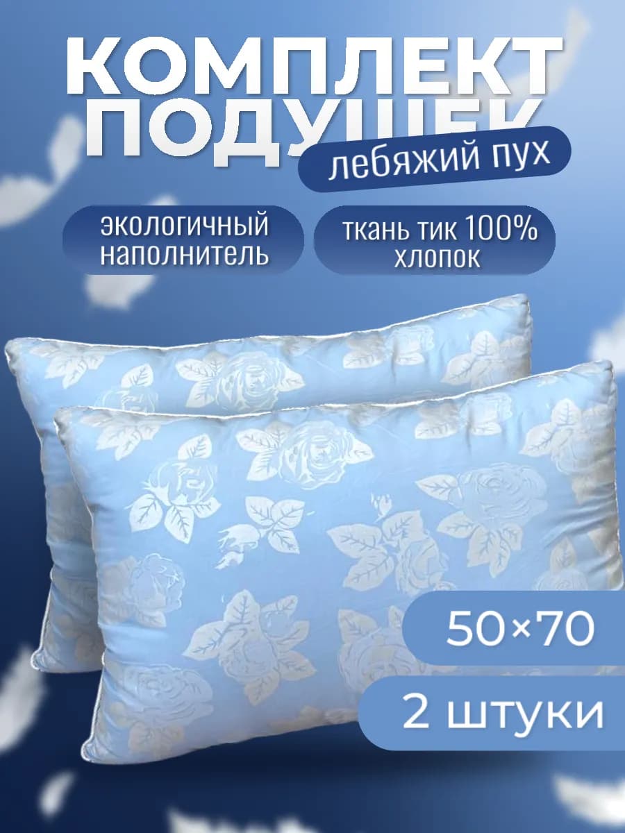 Подушка 50х70 Лебяжий пух-2шт