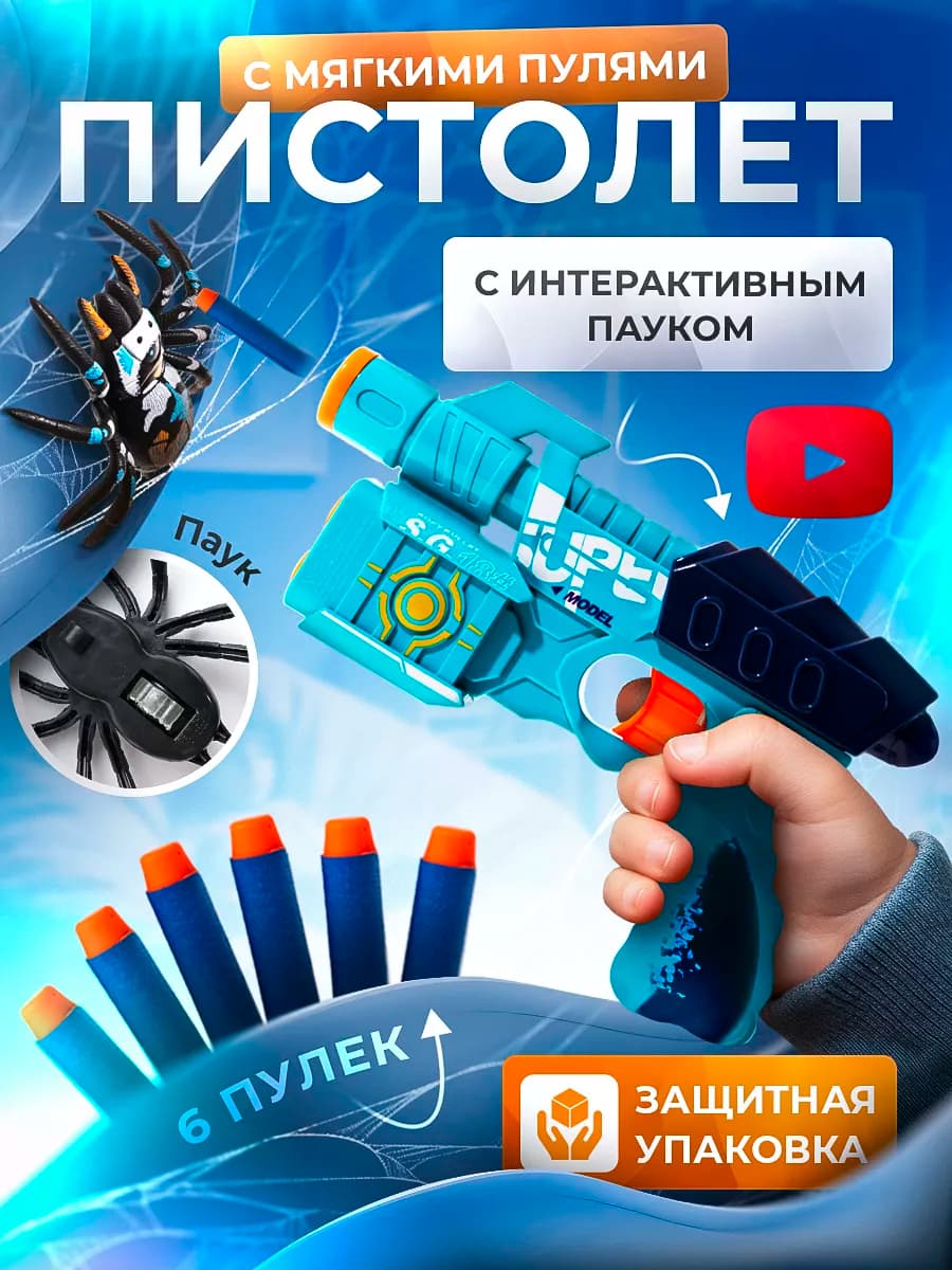 Бластер с мягкими пулями и интерактивным пауком