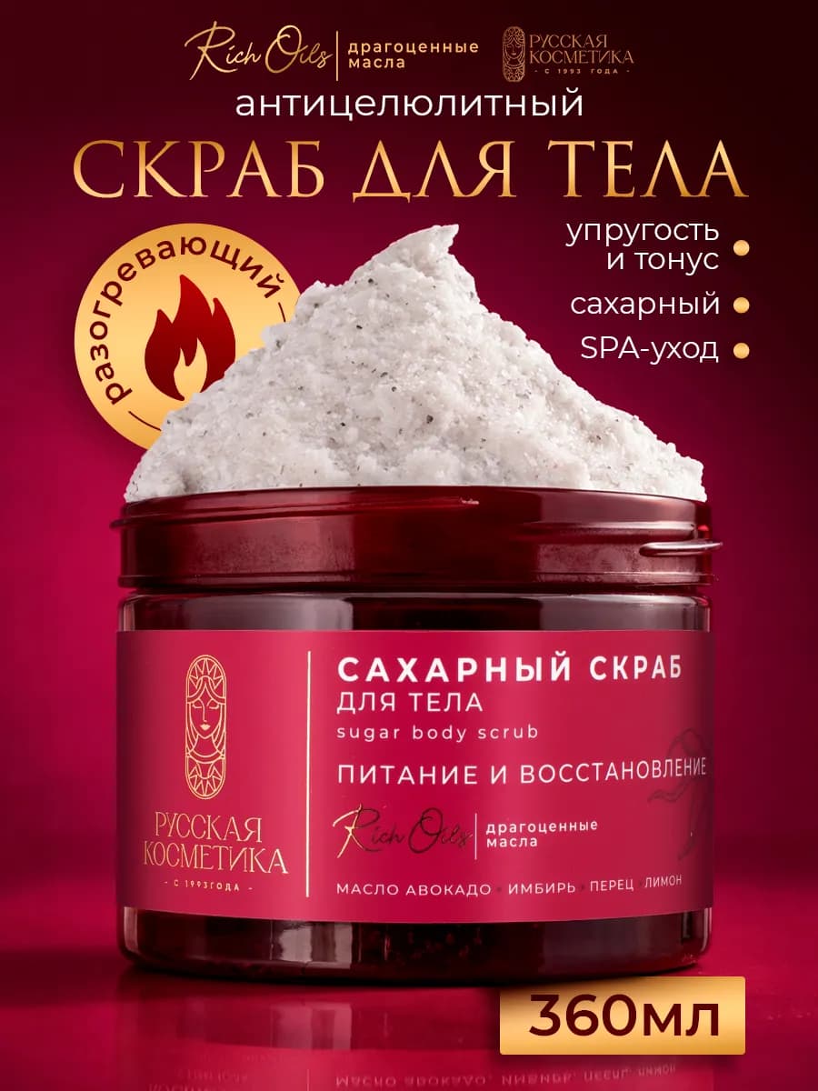Скраб для тела антицеллюлитный сахарный парфюмированный