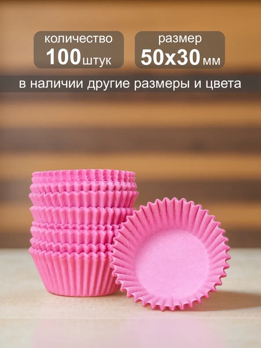 Одноразовая бумажная форма для выпечки кексов 50х30мм,100шт