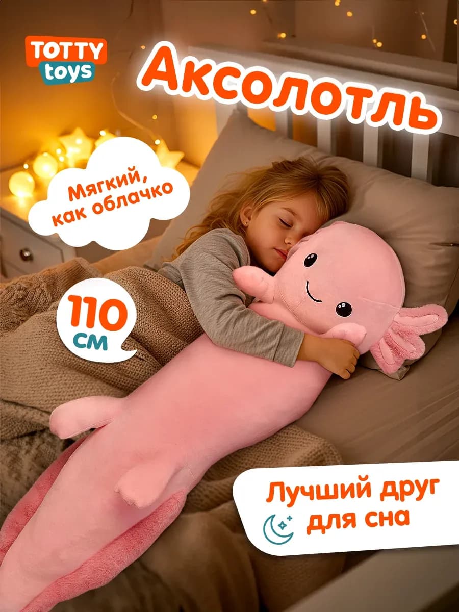 Мягкая игрушка Аксолотль, 110 см