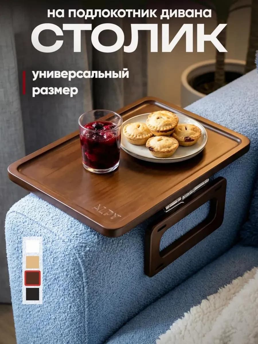 Столик подставка на подлокотник дивана