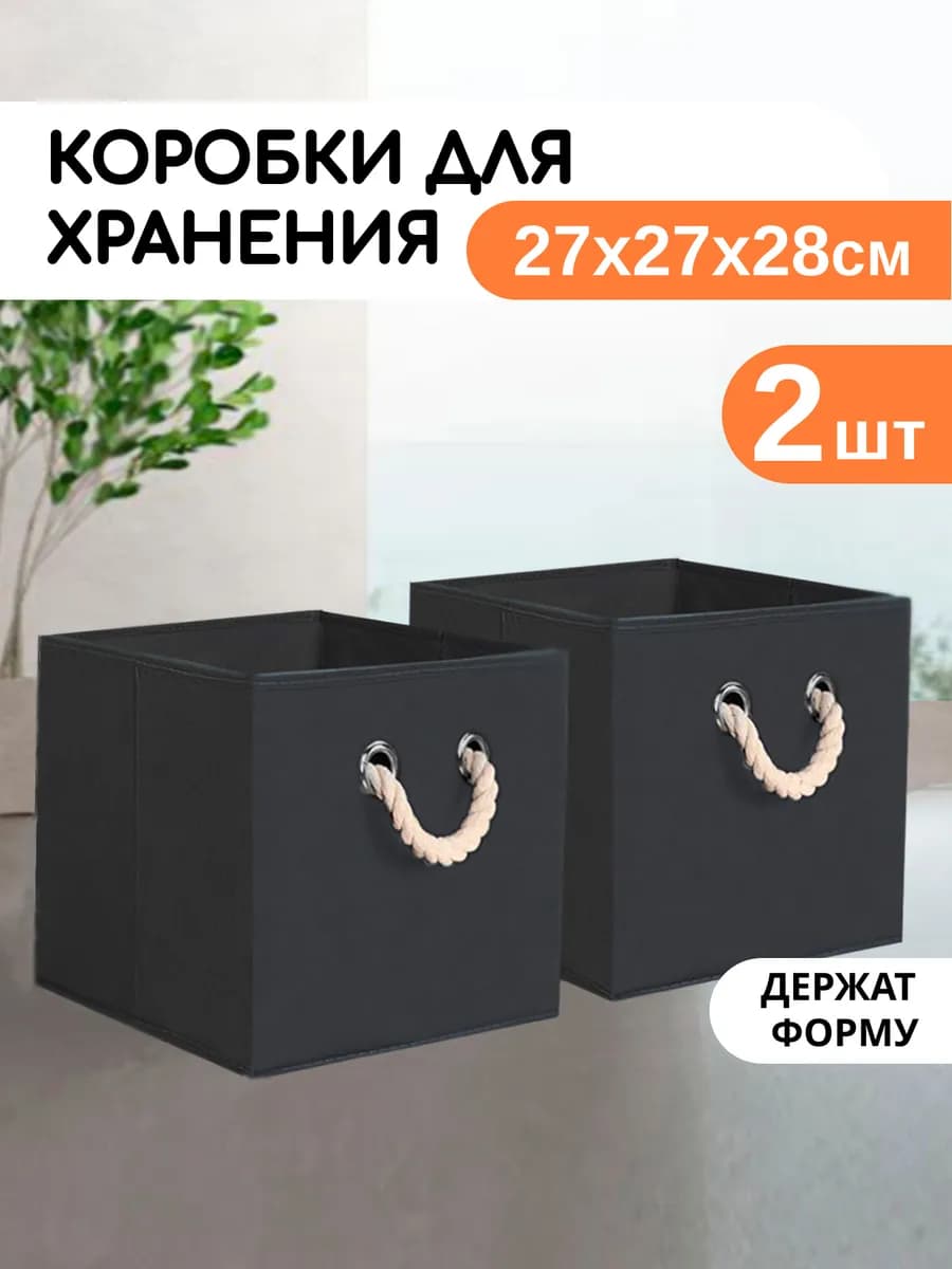 Коробки для хранения вещей, 27х27х28 см, черный 2 шт