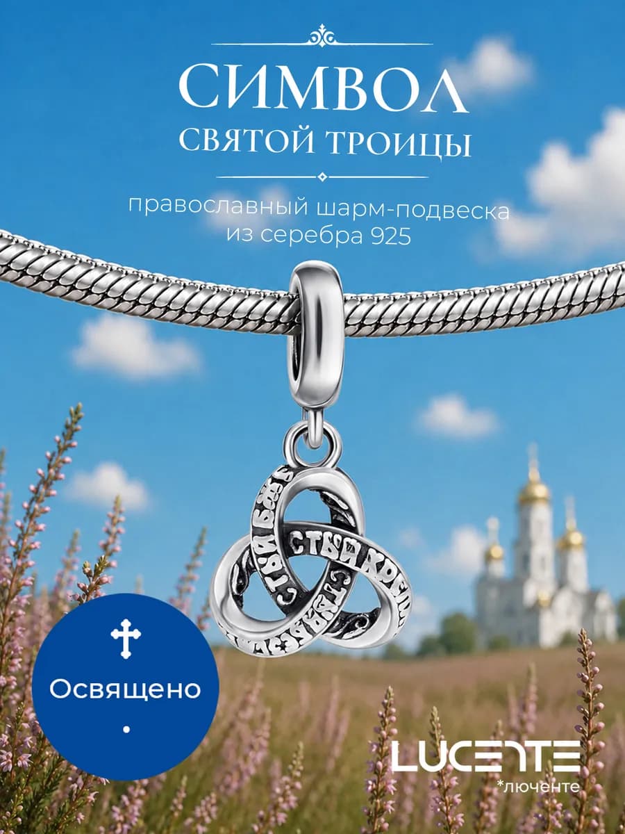 Шарм подвеска Символ Святой Троицы, серебро 925