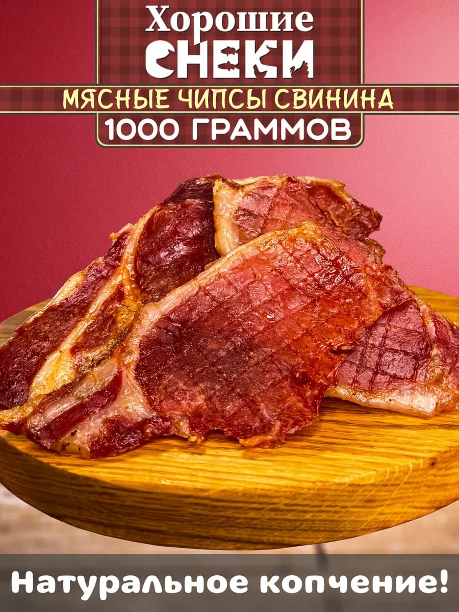 Мясные чипсы из свинины 1000 гр