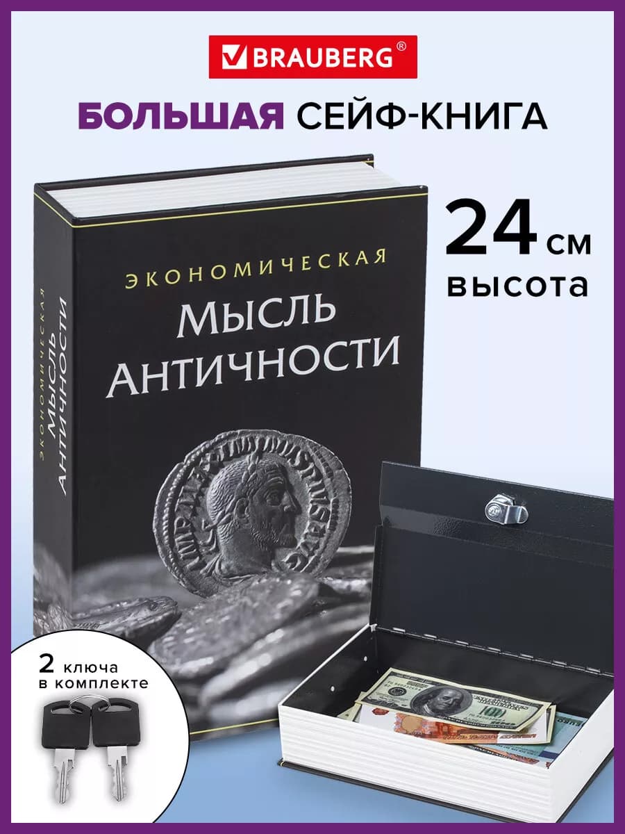 Сейф книга, шкатулка, тайник для денег Экономика античности