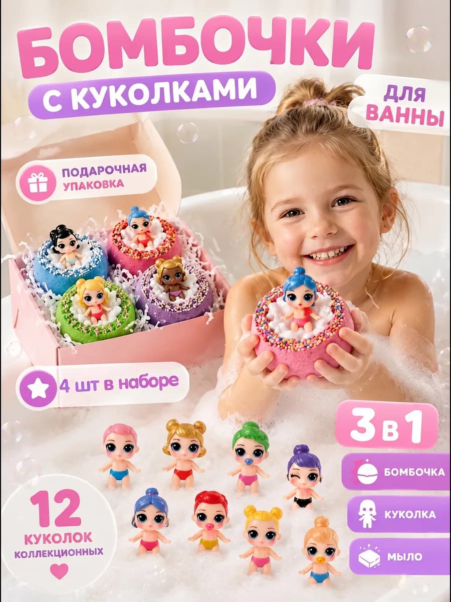 Бомбочки для ванны для девочек с игрушкой куколка