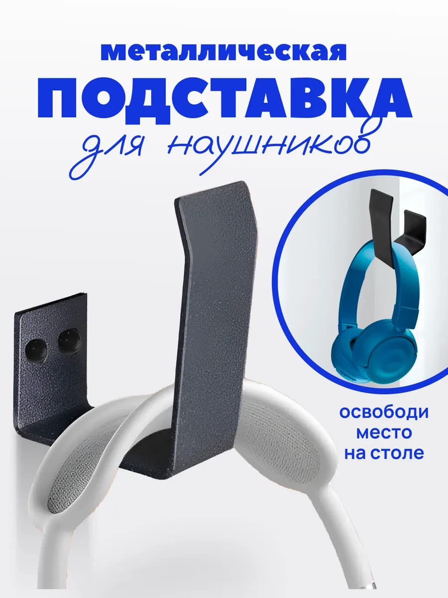 Держатель крючок для наушников под стол