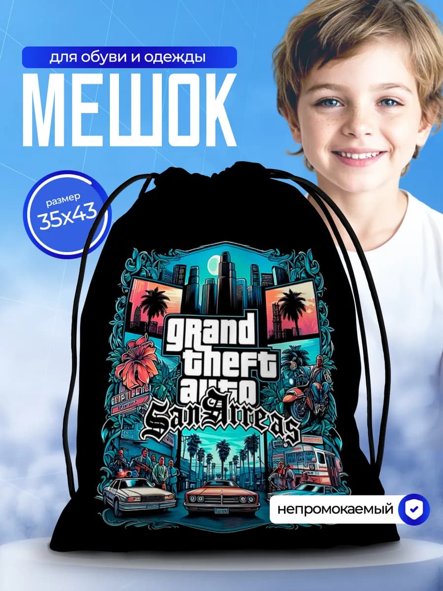 Мешок для обуви для мальчика сменки в школу ГТА GTA