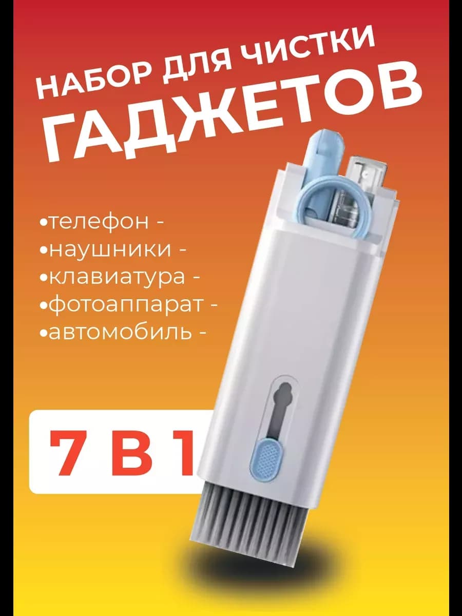 Набор для чистки гаджетов 7в1