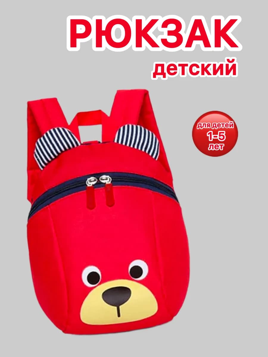Детский рюкзак в садик маленький Медвежонок