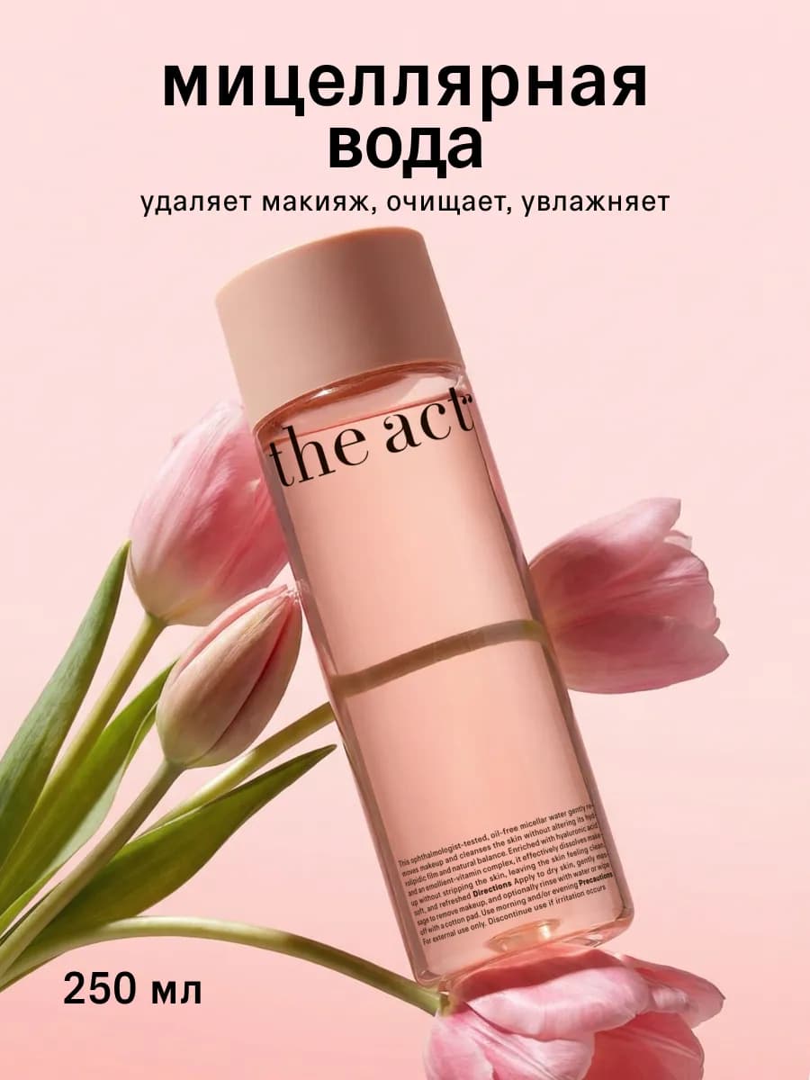Мицеллярная вода для снятия макияжа очищающая 250 мл