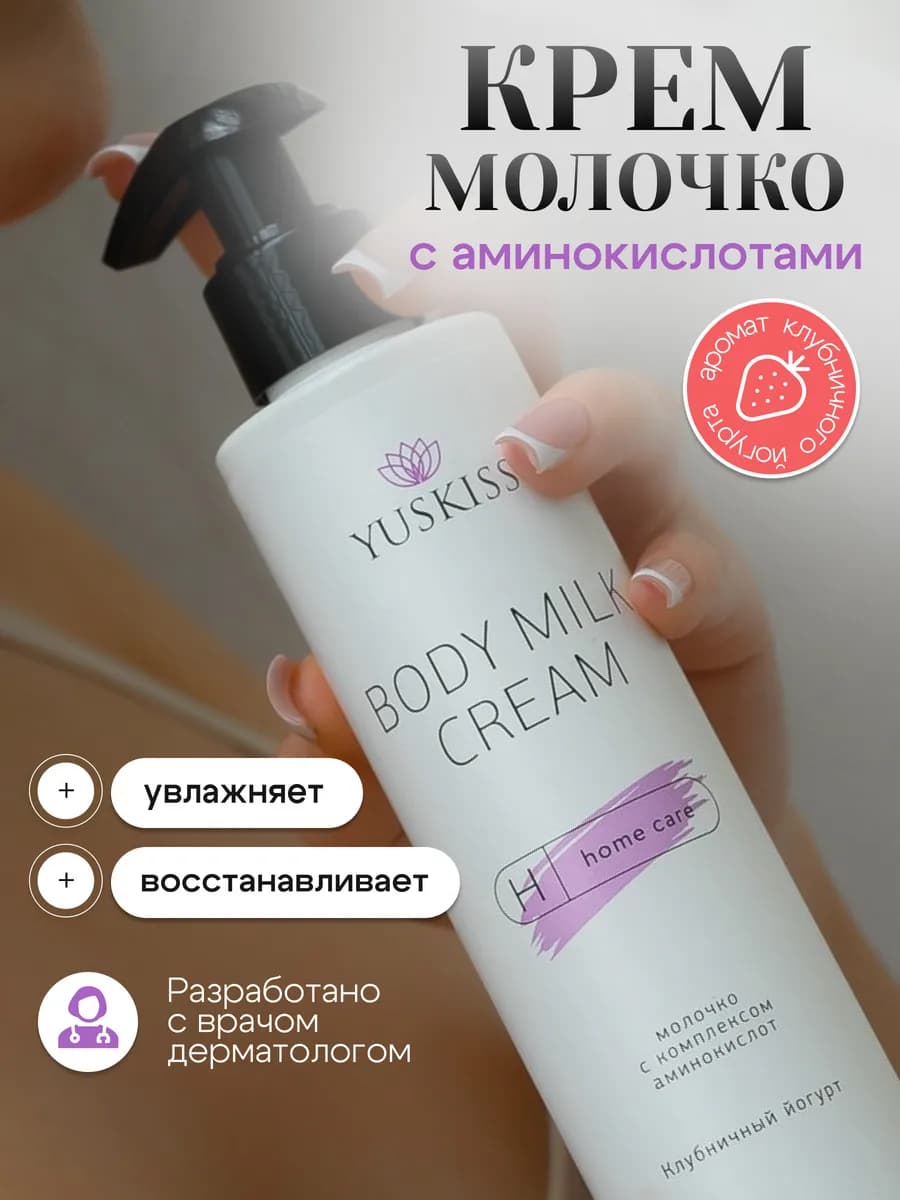 Крем молочко с аминокислотами Клубничный йогурт, 200 мл