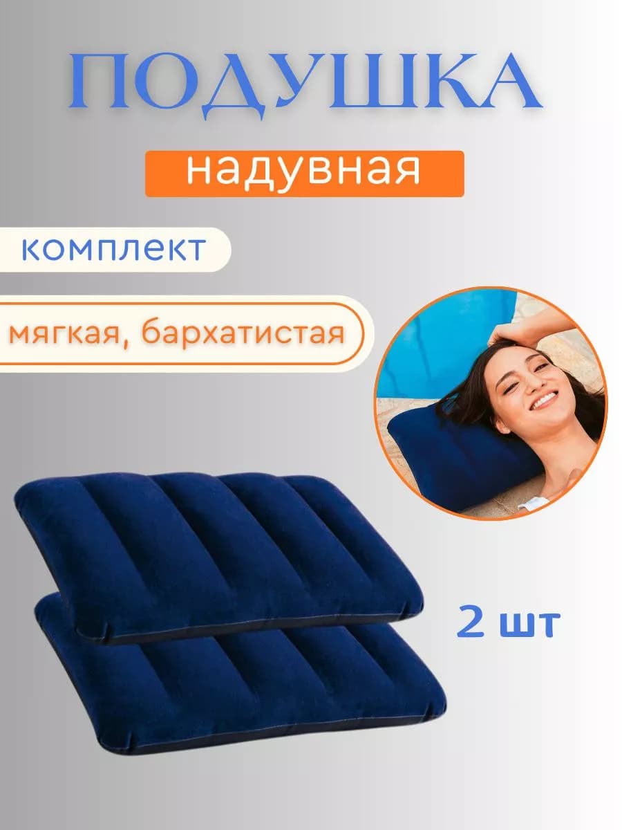 Подушка надувная флокированная для сна и дачи 2 шт