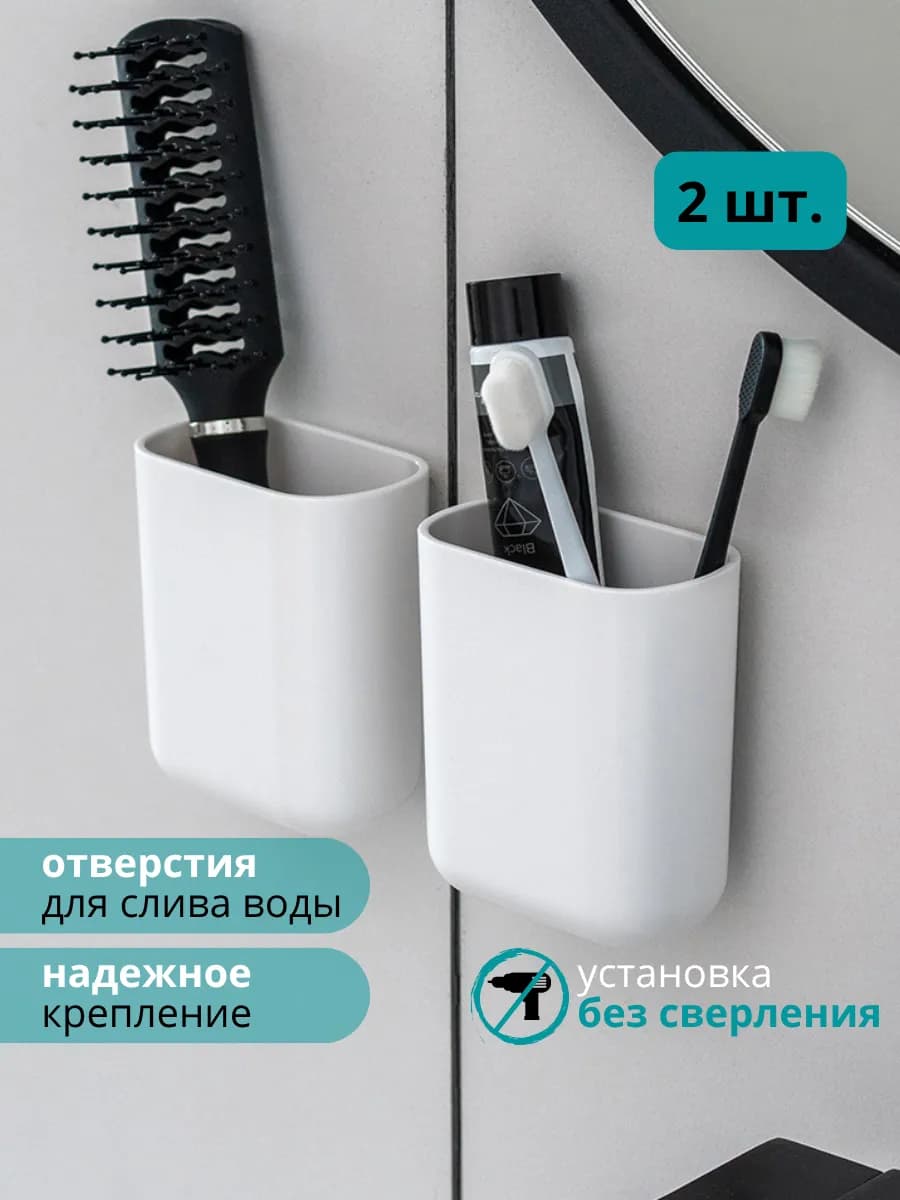 Держатель для зубных щеток и пасты в ванную настенный, 2 шт