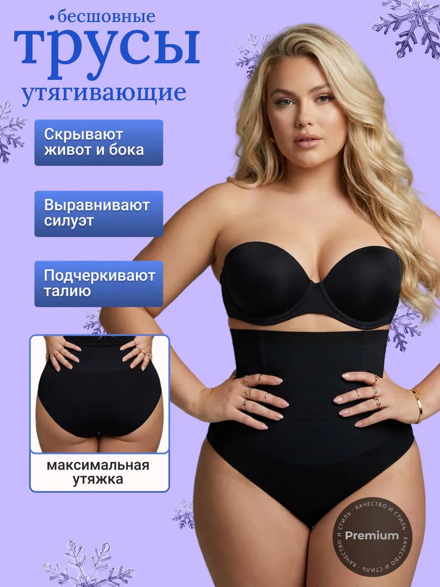 Утягивающие трусы с высокой талией большие размеры