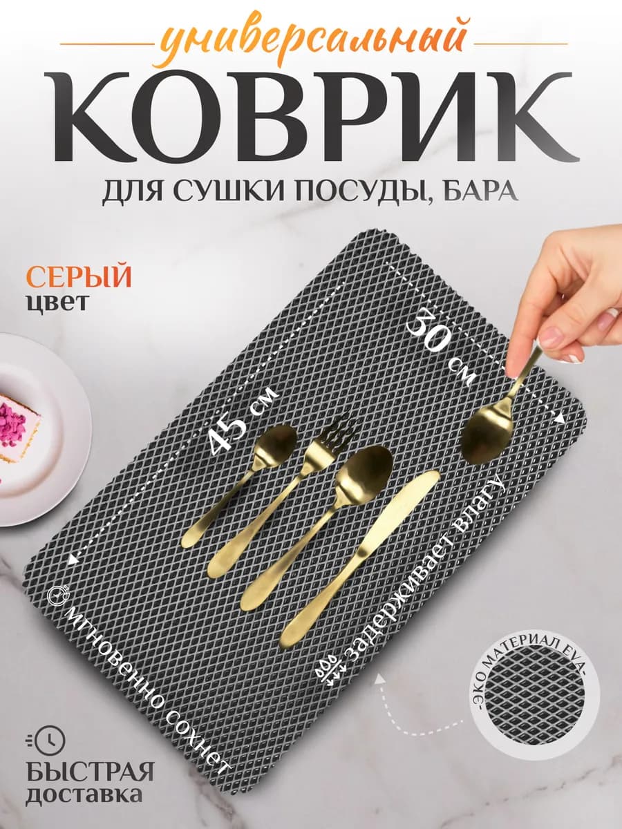 Коврик для посуды на кухню 45х30 см