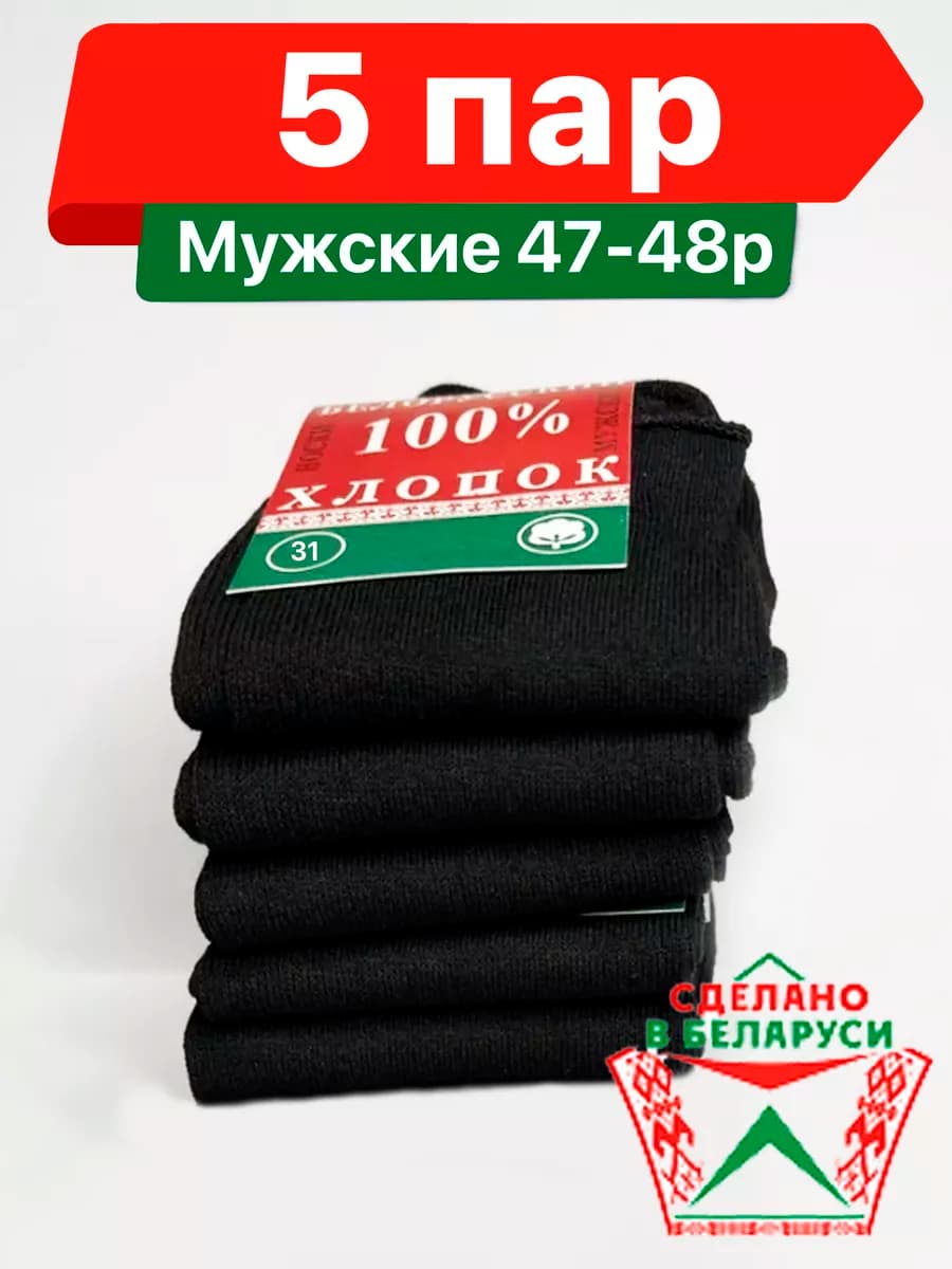 Носки "Белорусский Хлопок 100%", 5 пар ( 31 Размер 47-48 )