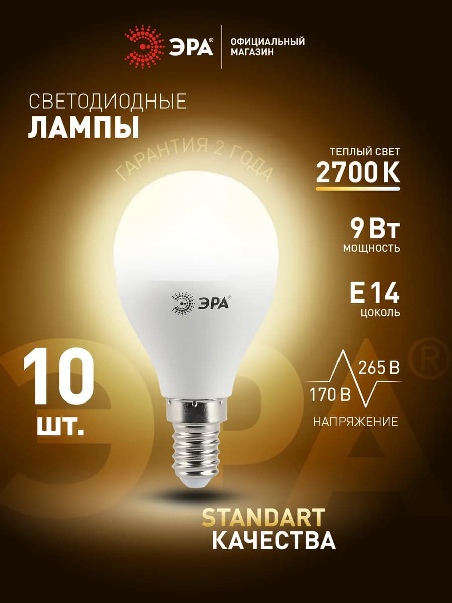 Лампочки светодиодные E14 9 Вт 2700К шар 10 штук