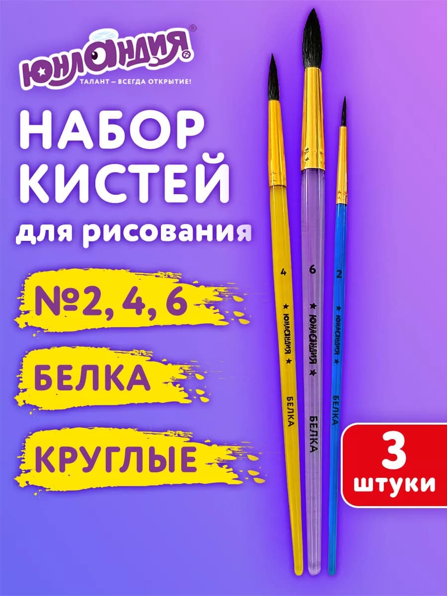 Кисти для рисования в школу набор 3шт кисточки круглые белка