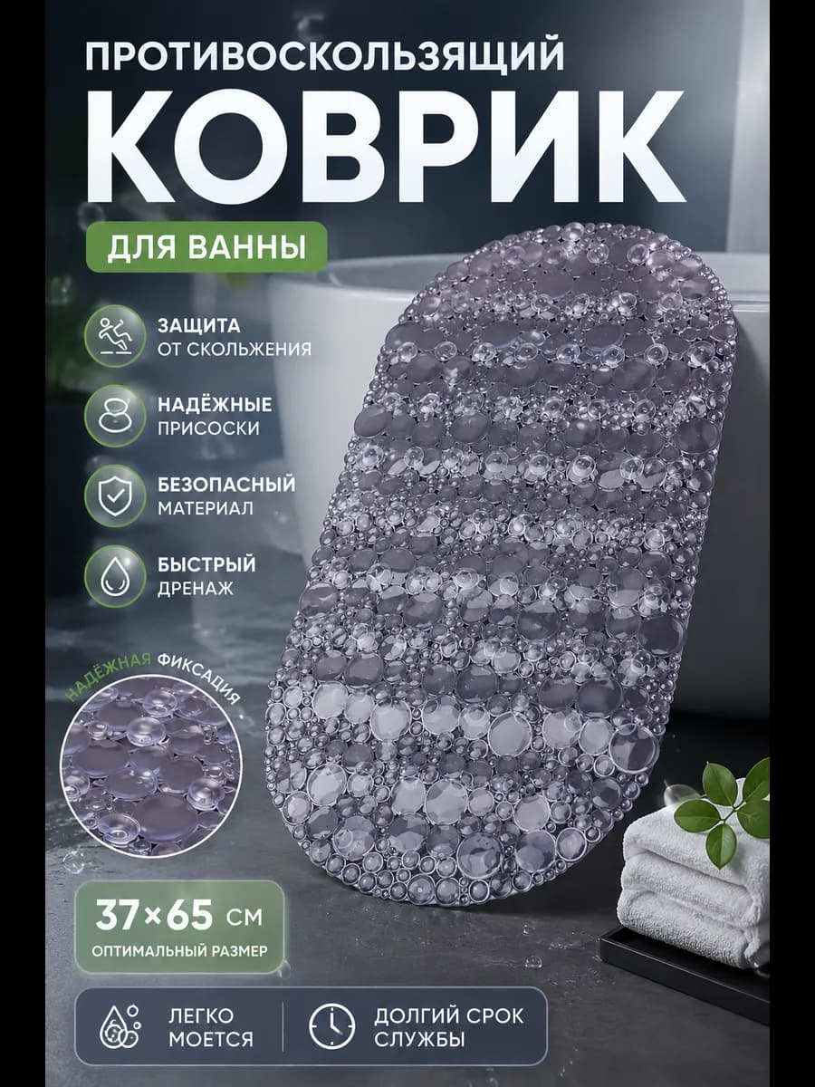 Коврик для ванной противоскользящий