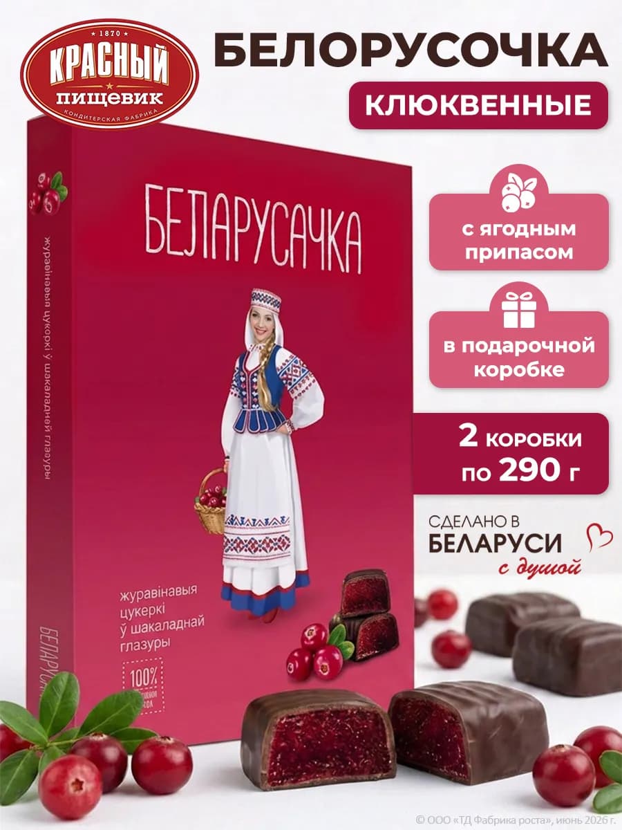 Конфеты шоколадные подарочные в коробке Белорусочка
