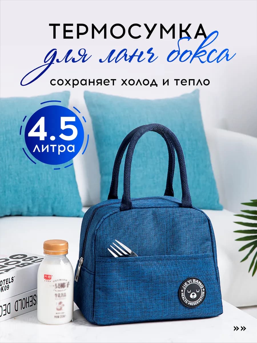 Термосумка для ланч-бокса, обеда, сумка холодильник