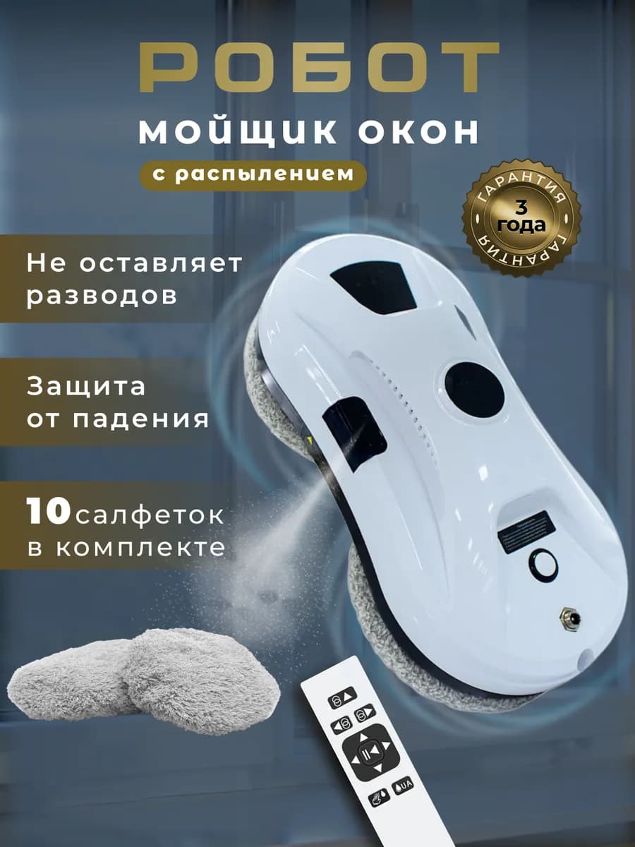 Робот мойщик окон с распылением мощный