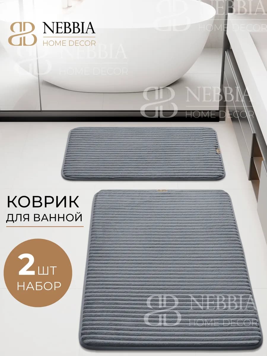 Коврики для ванной и туалета