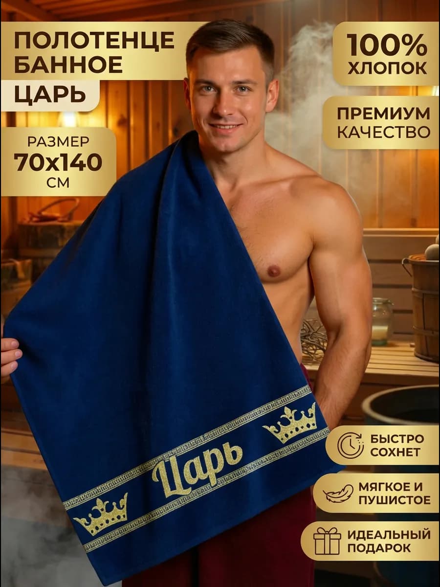 Полотенце банное Царь подарок папе на день рождения