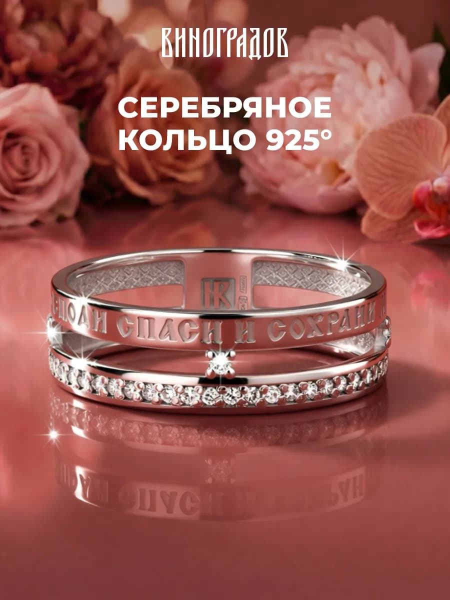 Серебряное кольцо 925 Спаси и Сохрани родирование