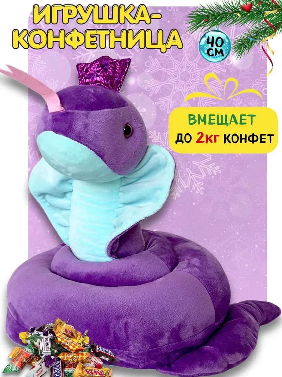 мягкая игрушка упаковка конфетница змея