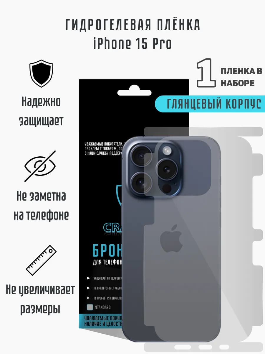 Глянцевая гидрогелевая пленка на корпус iPhone 15 Pro