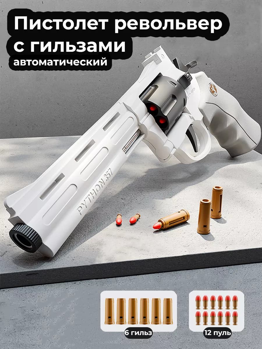 Пистолет револьвер с пульками автоматический игрушечный
